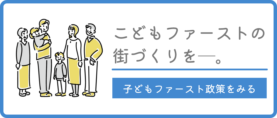 こどもファーストの街づくり政策