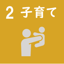 多治見市議会議員吉田企貴（よしだもとたか）の政策#02子育て