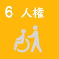 多治見市議会議員吉田企貴（よしだもとたか）の政策#06人権