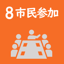 多治見市議会議員吉田企貴（よしだもとたか）の政策#08市民参加