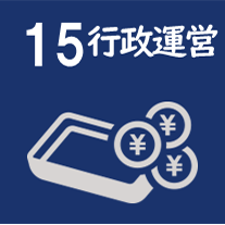 多治見市議会議員吉田企貴（よしだもとたか）の政策#15行政運営